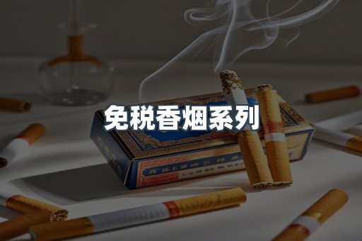 免税香烟系列